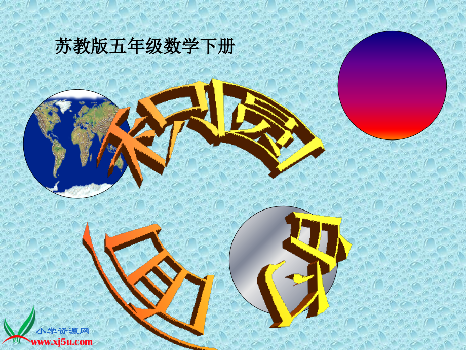 最新课件（苏教版）五年级数学下册课件 圆的面积 6_第1页