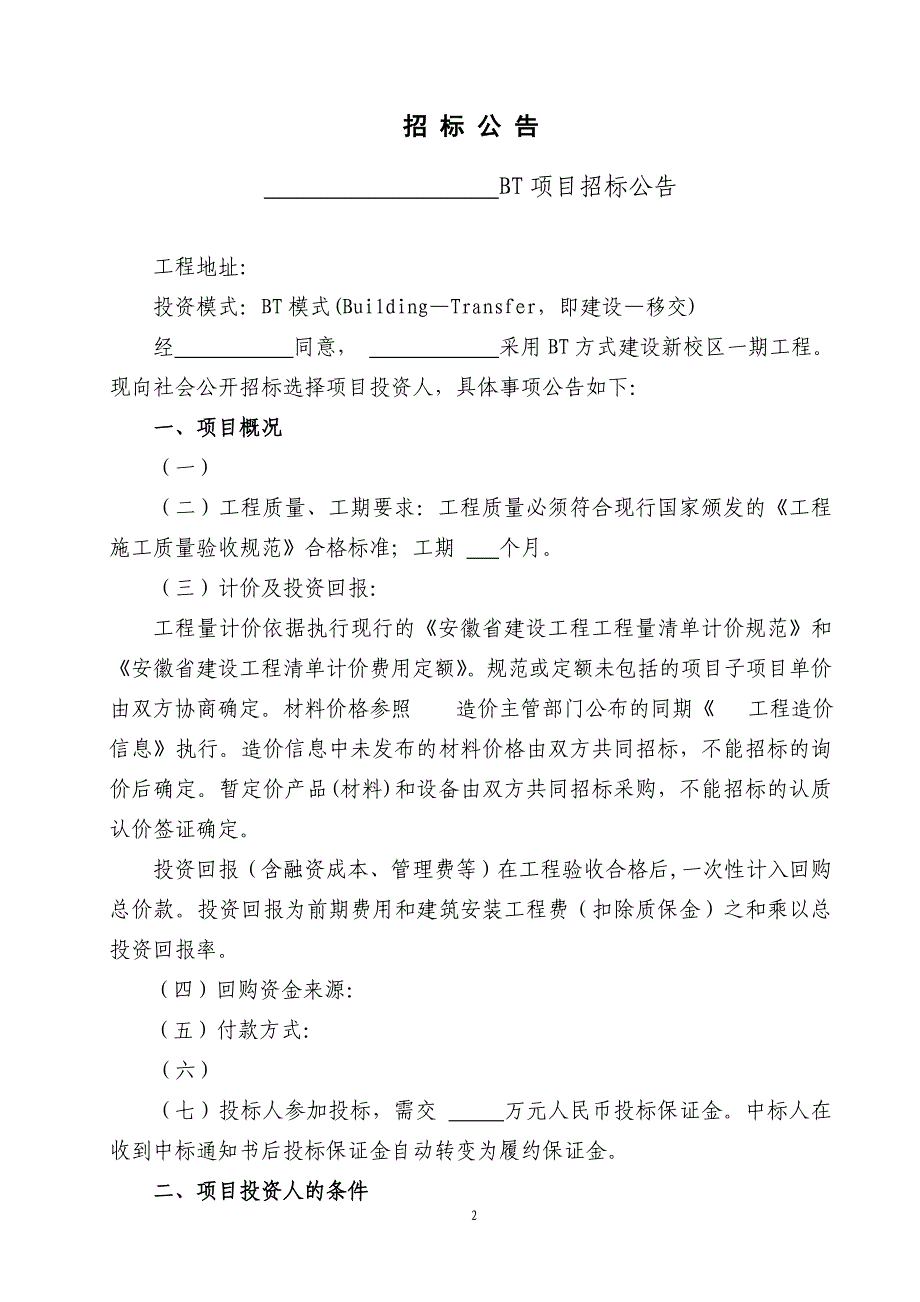 （招标投标 ） BT建设项目招标文件_第3页