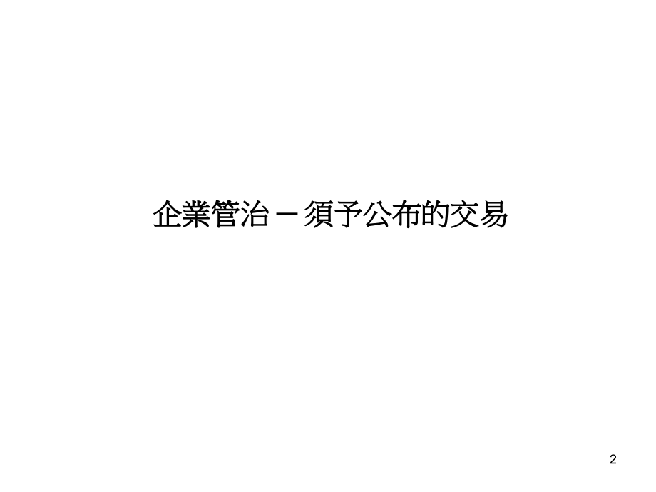 香港交易及结算所有限公司研讨會提升企业管治及市场质素培训资料_第2页