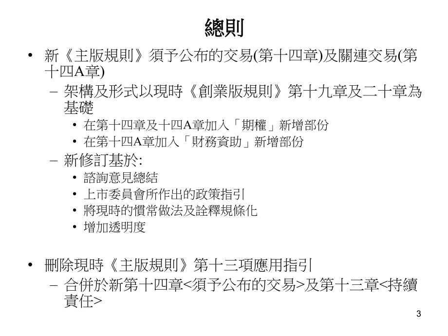 香港交易及结算所有限公司研讨會提升企业管治及市场质素培训资料_第3页