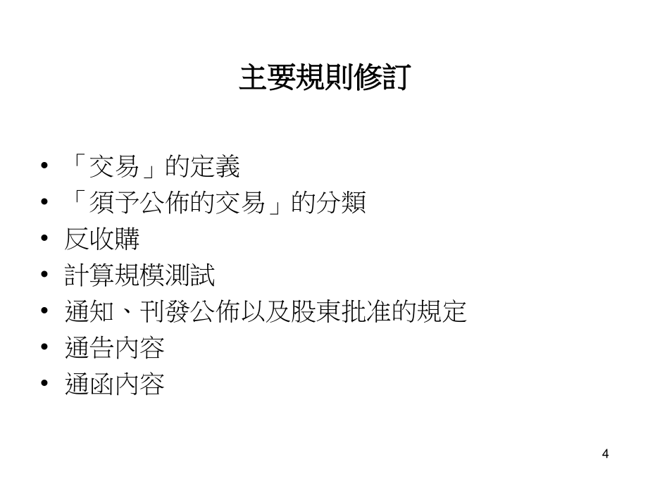 香港交易及结算所有限公司研讨會提升企业管治及市场质素培训资料_第4页