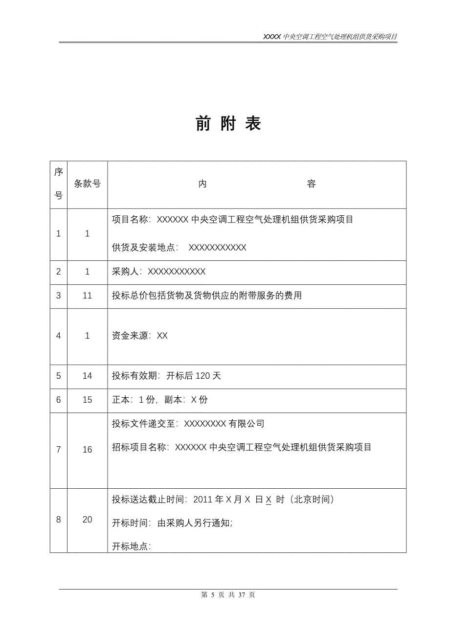 （招标投标 ） 末端招标文件凤凰大厦_第5页