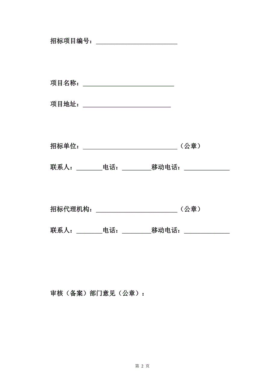 (招标投标）珠海市建设工程设备招标文件91513729_第2页