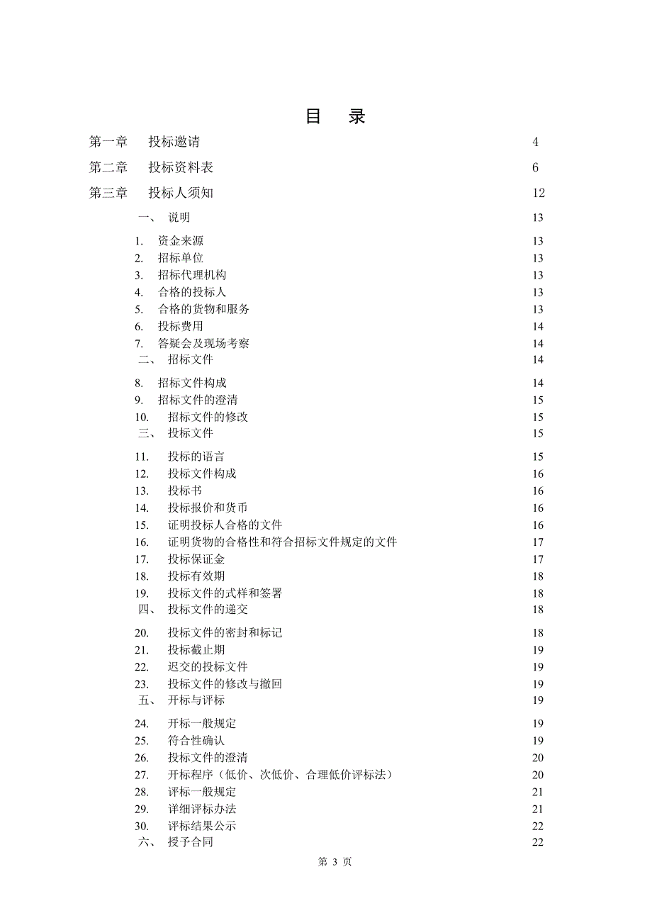 (招标投标）珠海市建设工程设备招标文件91513729_第3页