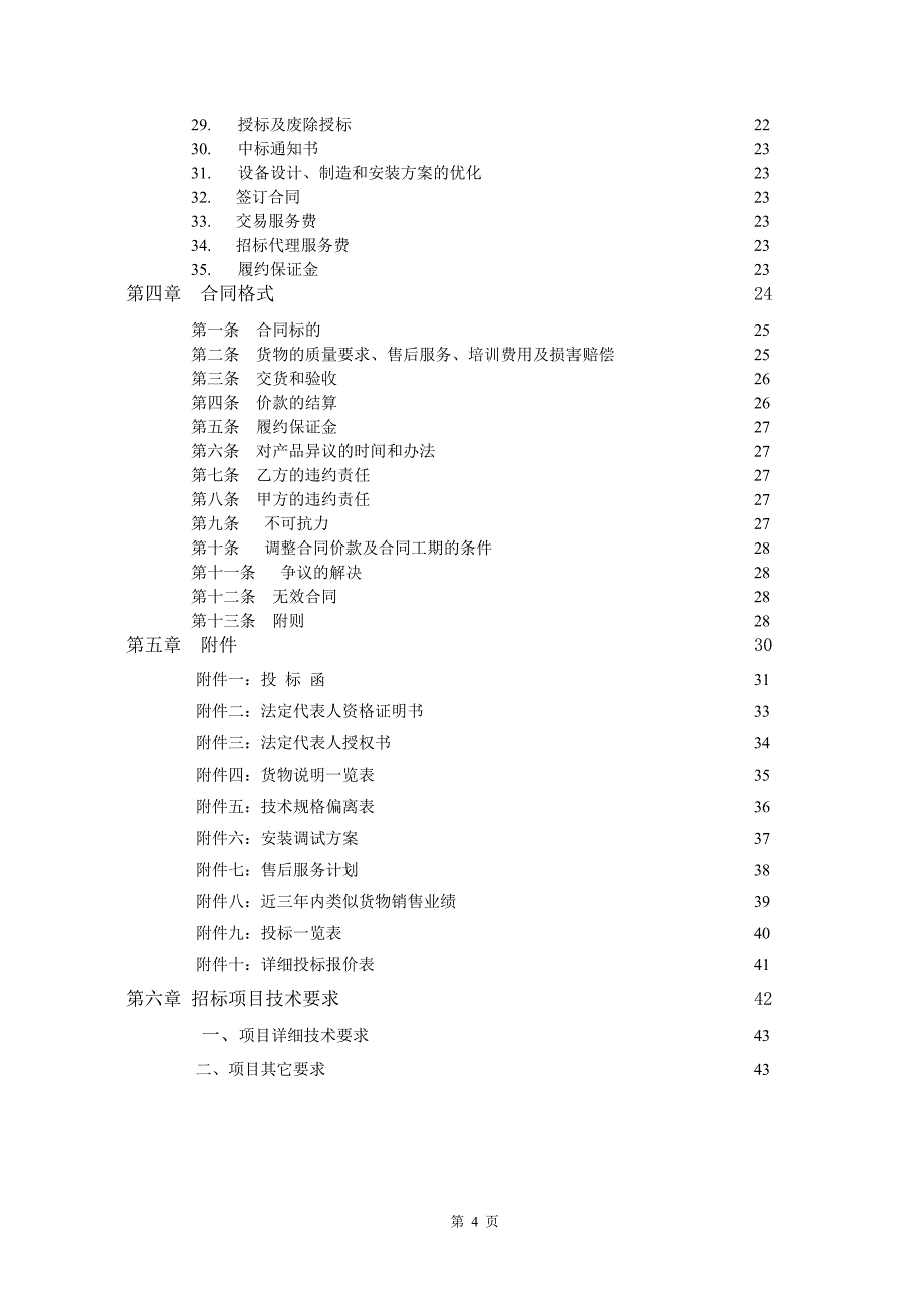 (招标投标）珠海市建设工程设备招标文件91513729_第4页