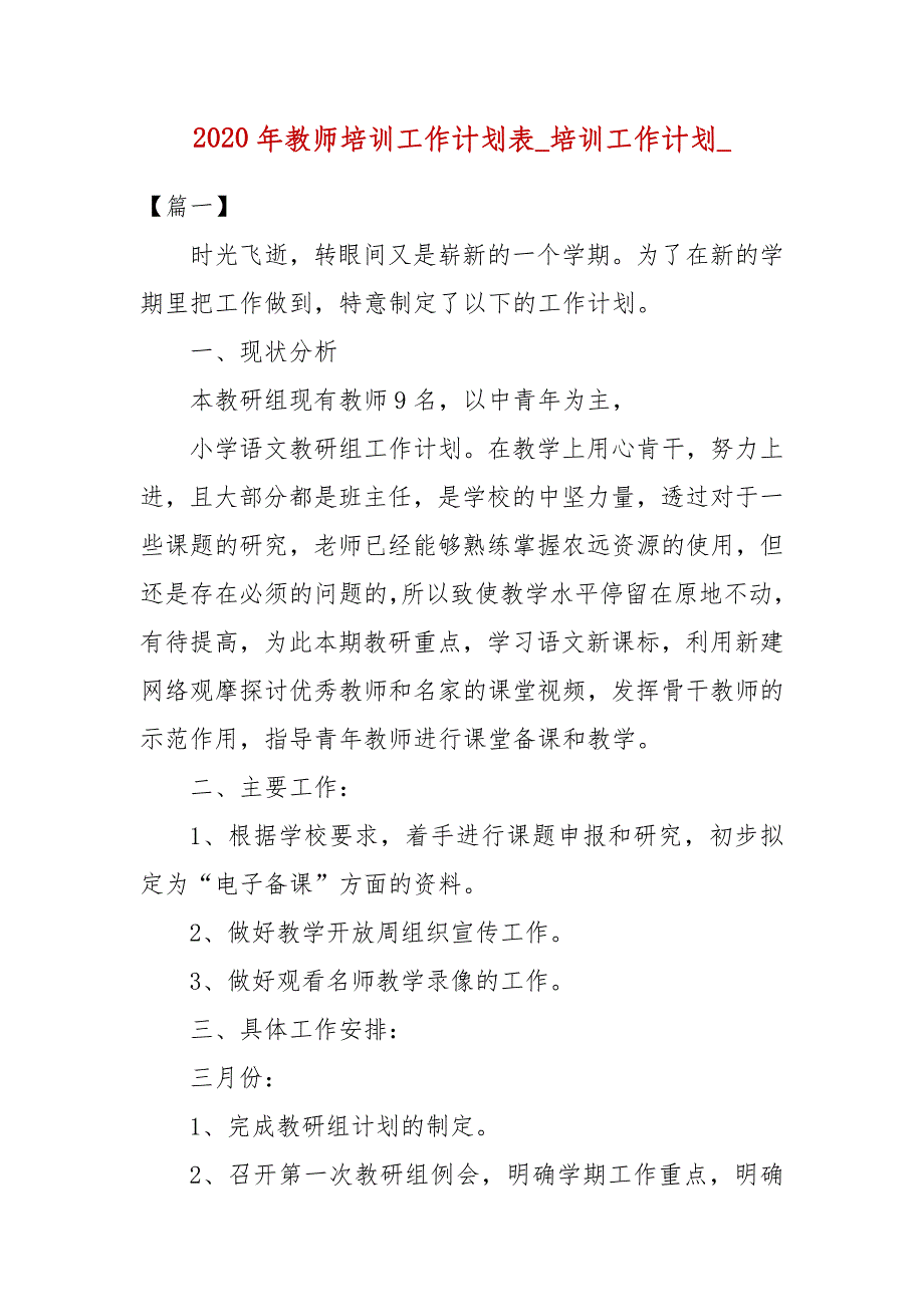 2020年教师培训工作计划表_培训工作计划__第1页