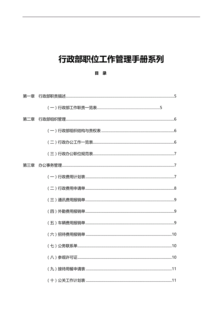 （企业管理手册）行政部职位工作管理手册系列._第2页