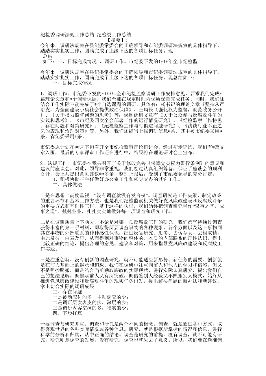 纪检委调研法规工作总结_纪检委工作的总结.docx_第1页