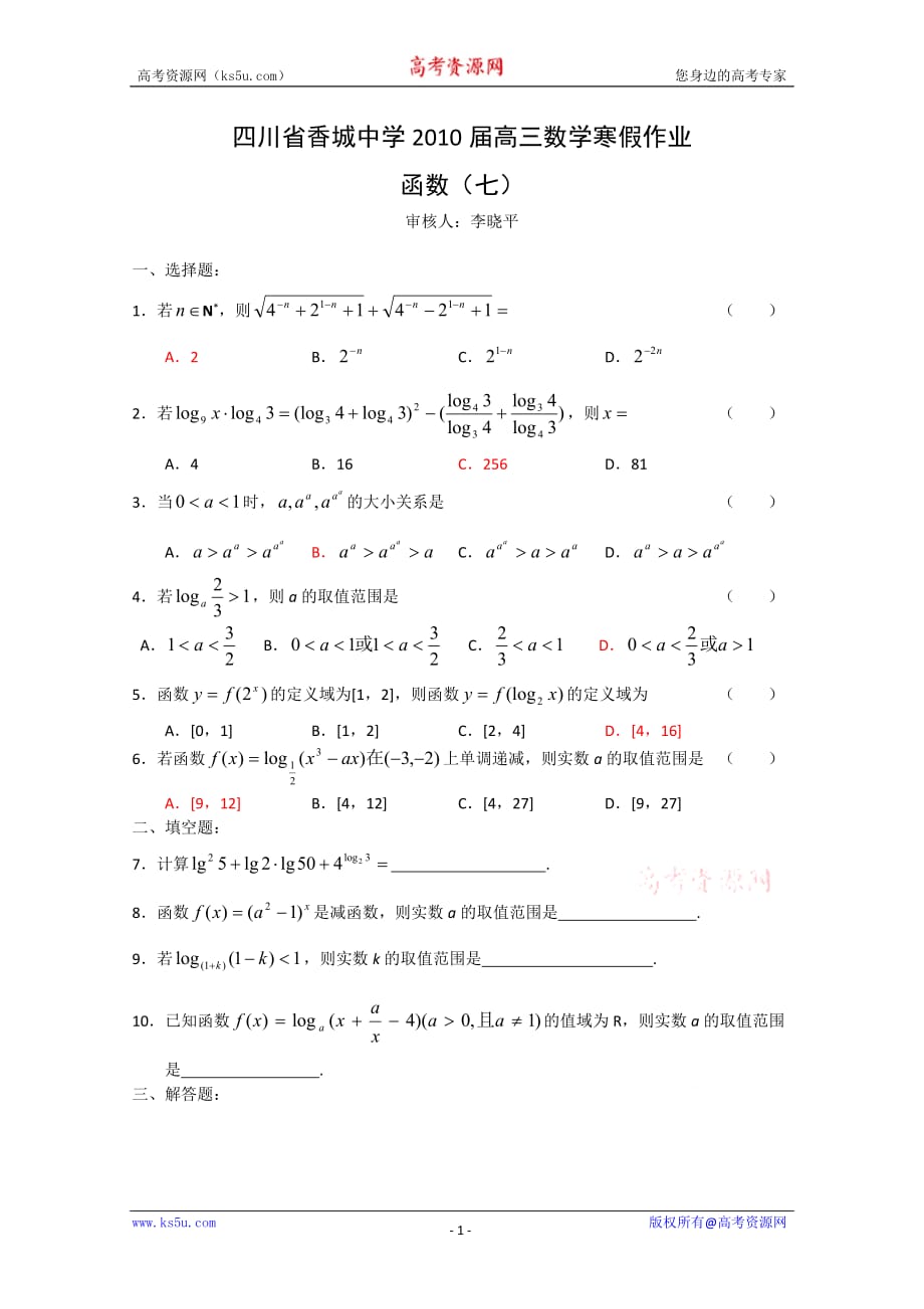 四川省香城中学2010届高三数学寒假作业：函数（七）.doc_第1页