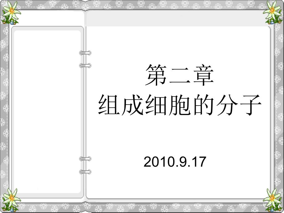 人教版教学课件第二章 第1-2节 组成生物体的化学元素 蛋白质资料讲解_第1页