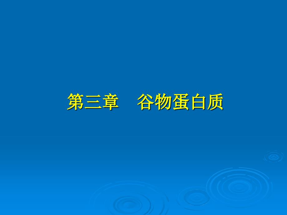 谷物蛋白教学幻灯片_第1页