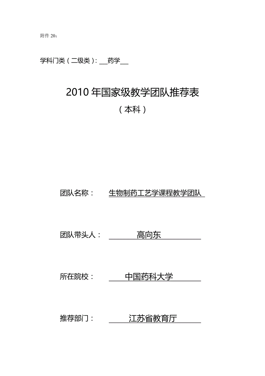 （团队建设）江苏省高等学校优秀教学团队申报表._第2页