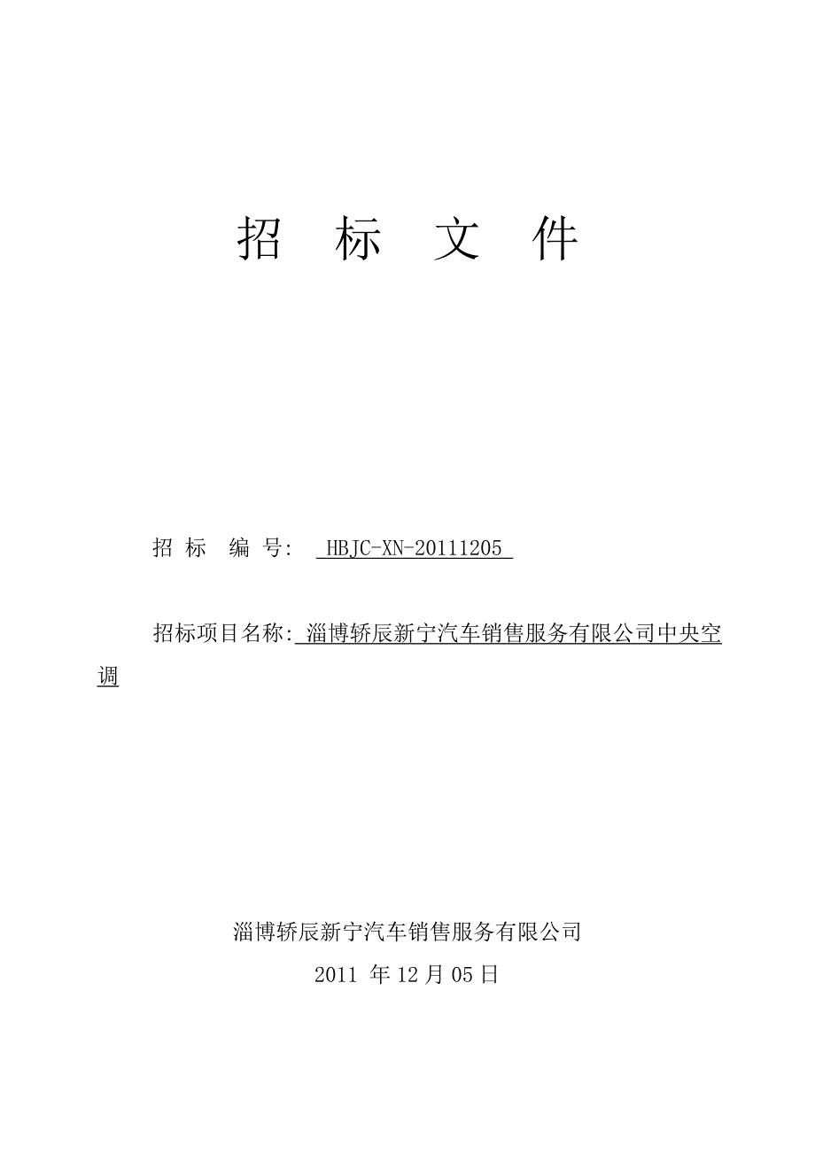 (招标投标）中央空调招标文件_第1页