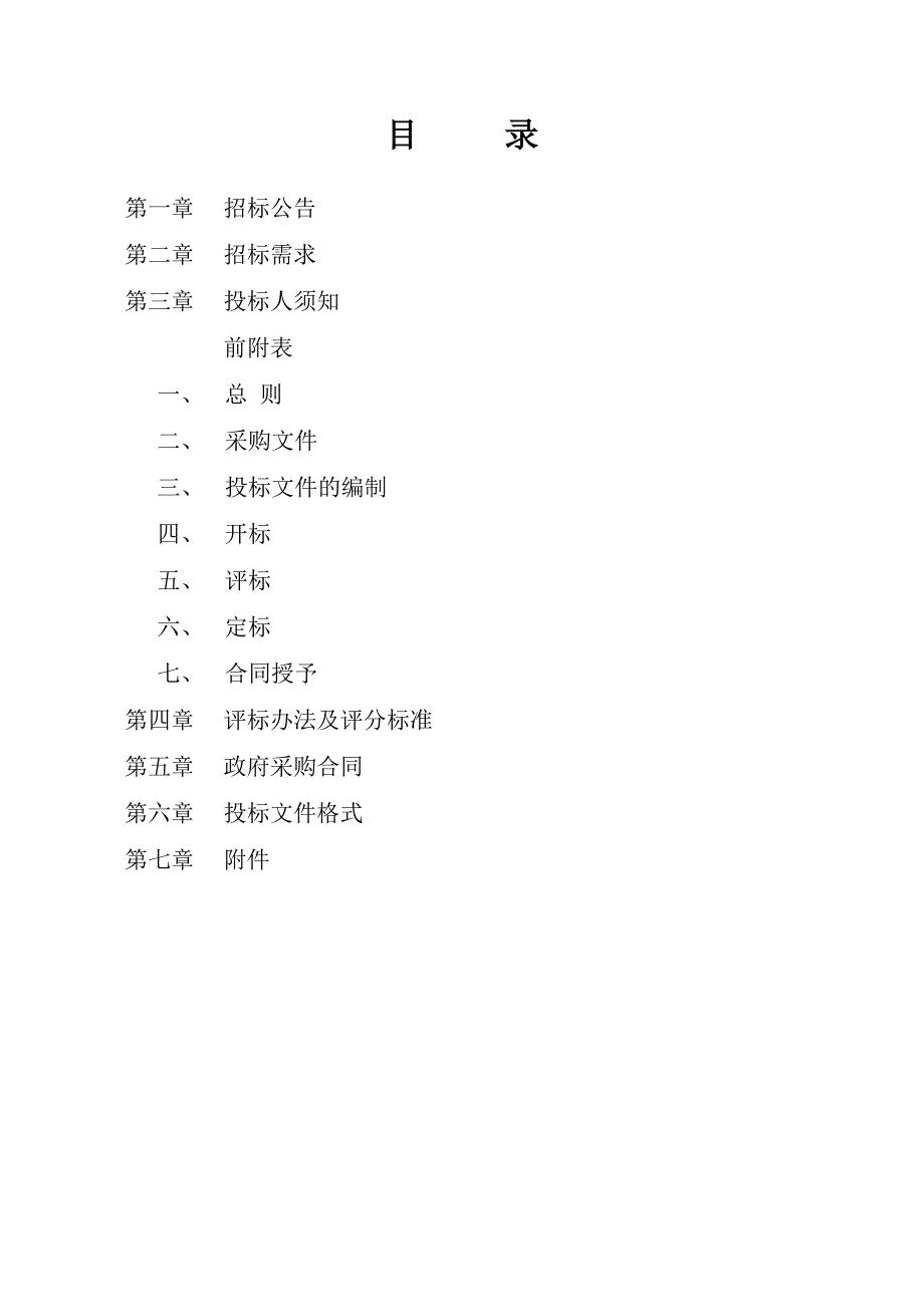 （招标投标 ） 负压病房工程项目招标文件（意见征求稿 ） 桐庐县环境_第2页