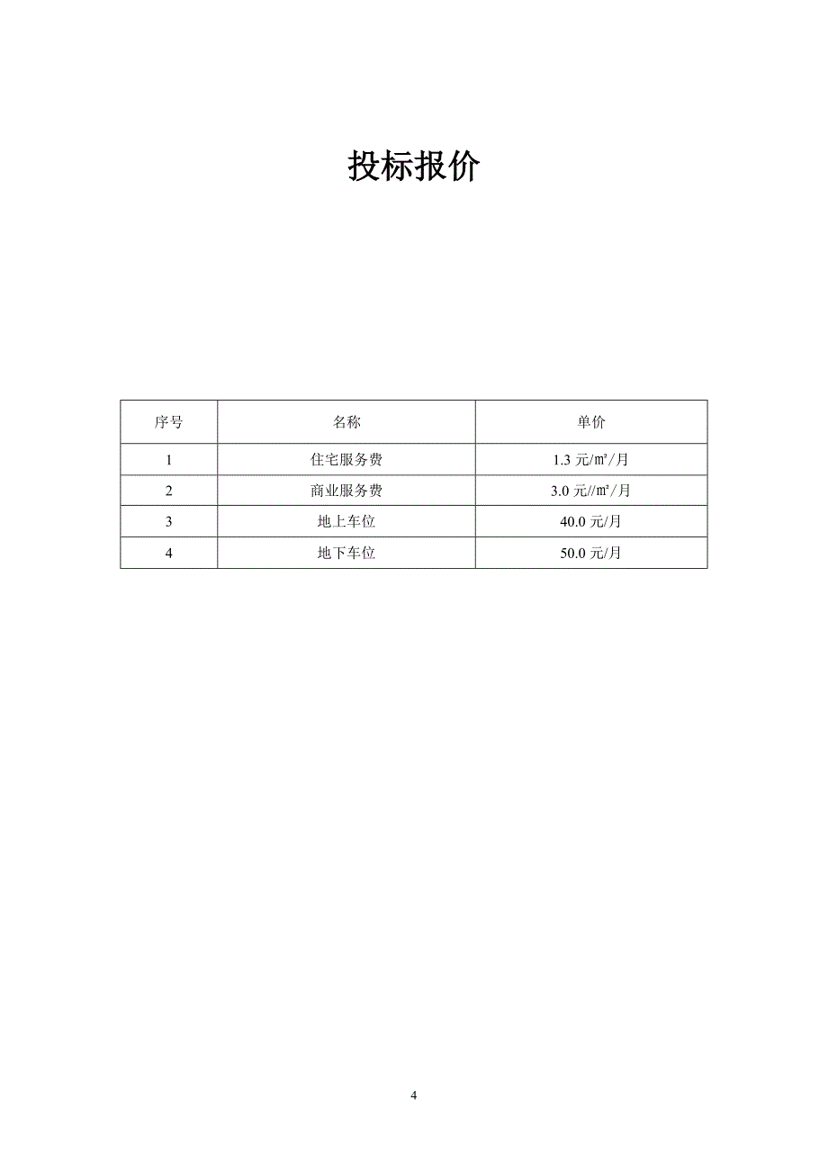 （招标投标 ） 君里雅居标书_第4页