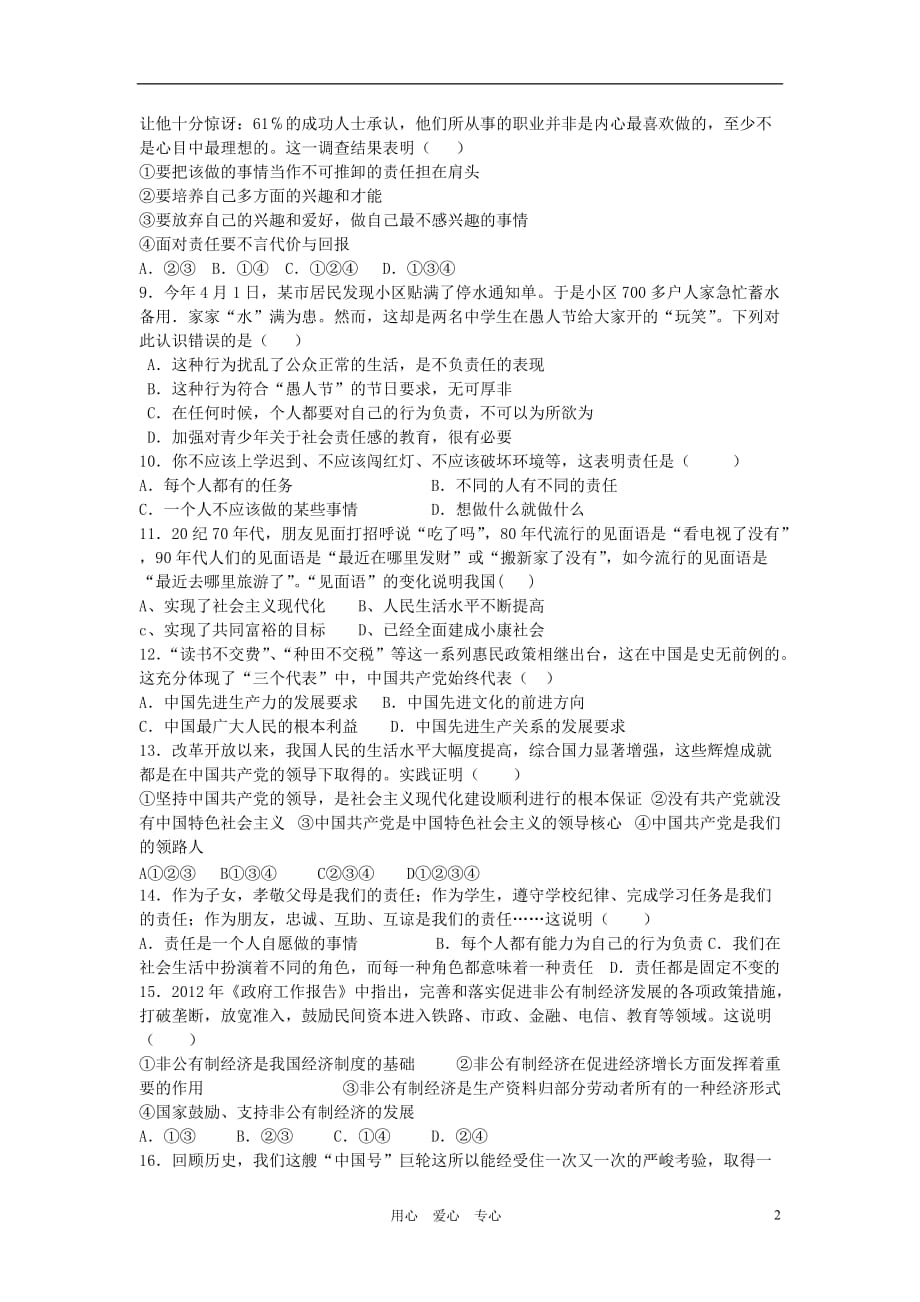 山东省微山县2012-2013学年九年级思品第一学期第一次月考试题（无答案） 鲁教版.doc_第2页