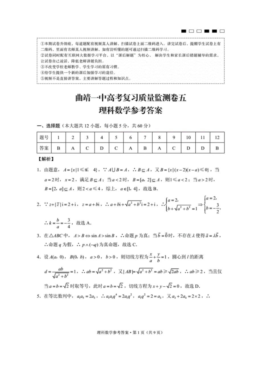 最新曲靖一中高考复习质量监测卷五理数-答案_第1页