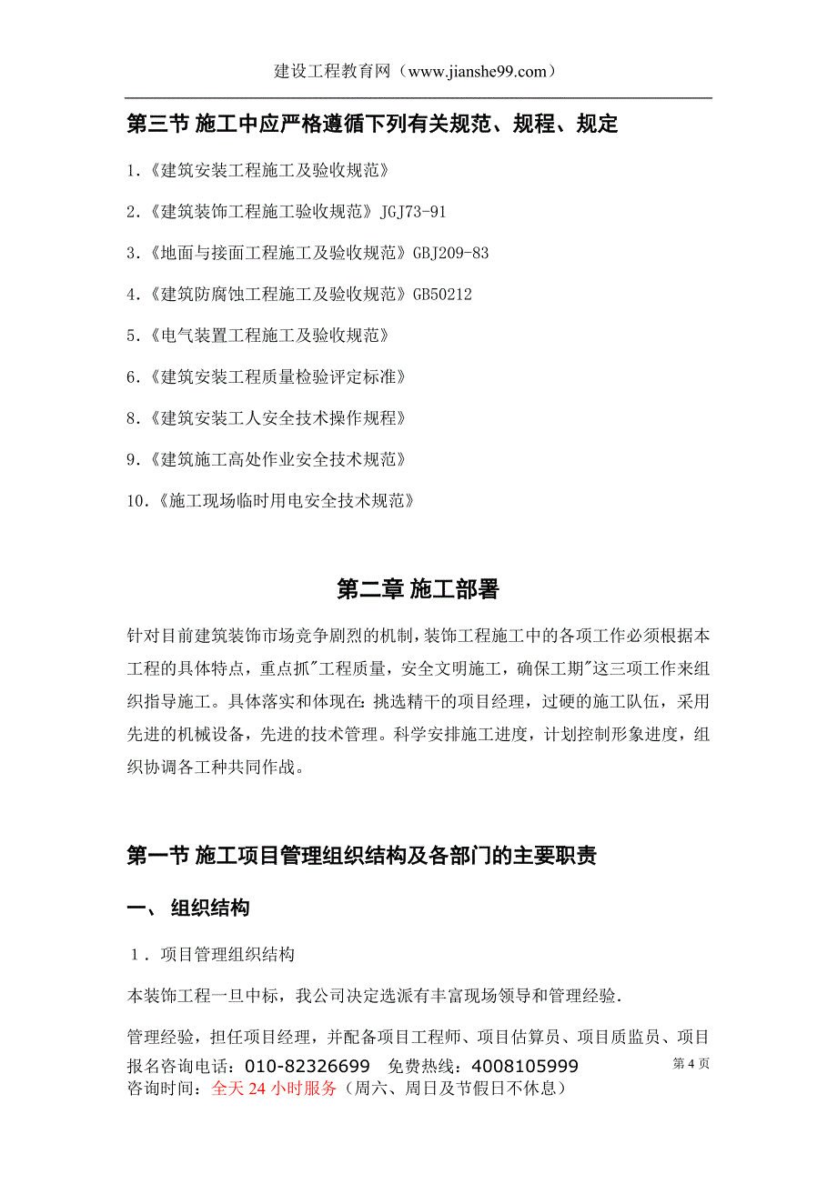 （招标投标 ） 二次装修工程装饰工程施组投标书_第4页