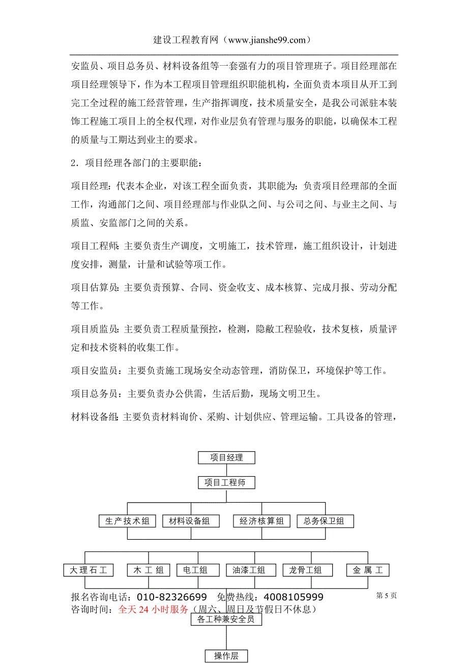 （招标投标 ） 二次装修工程装饰工程施组投标书_第5页