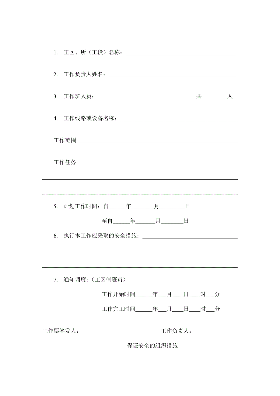 (组织设计）工作票及组织技术措施_第3页