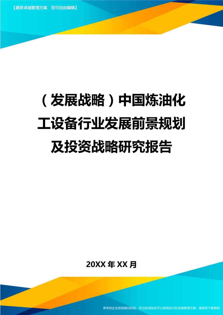 （发展战略）中国炼油化工设备行业发展前景规划及投资战略研究报告._第1页