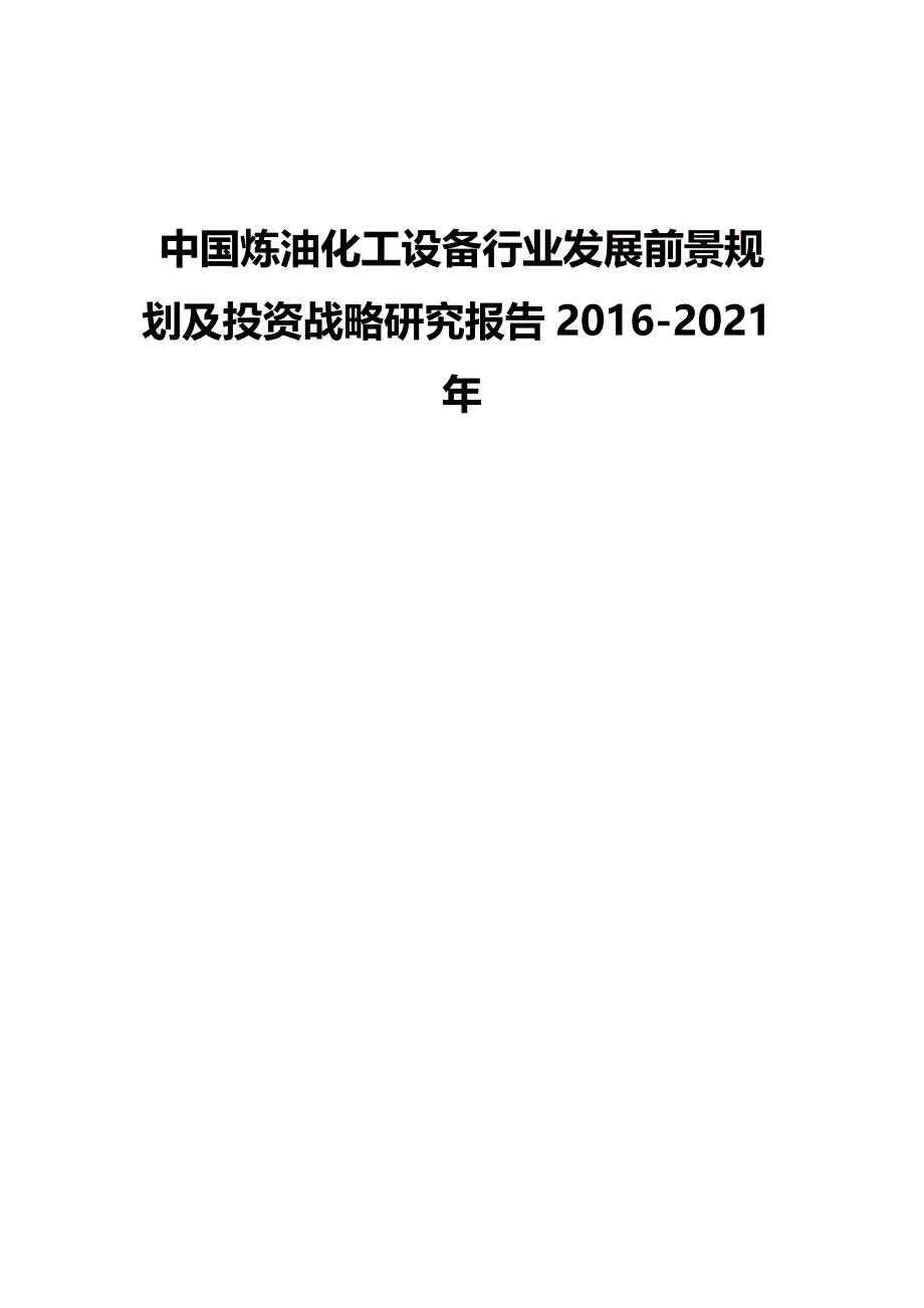 （发展战略）中国炼油化工设备行业发展前景规划及投资战略研究报告._第2页