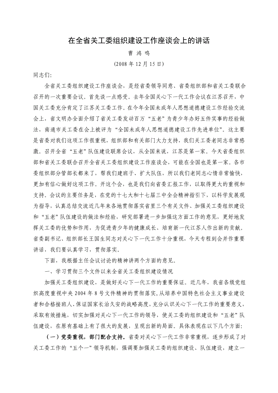 (组织设计）在全省关工委组织建设工作座谈会上的讲话_第1页