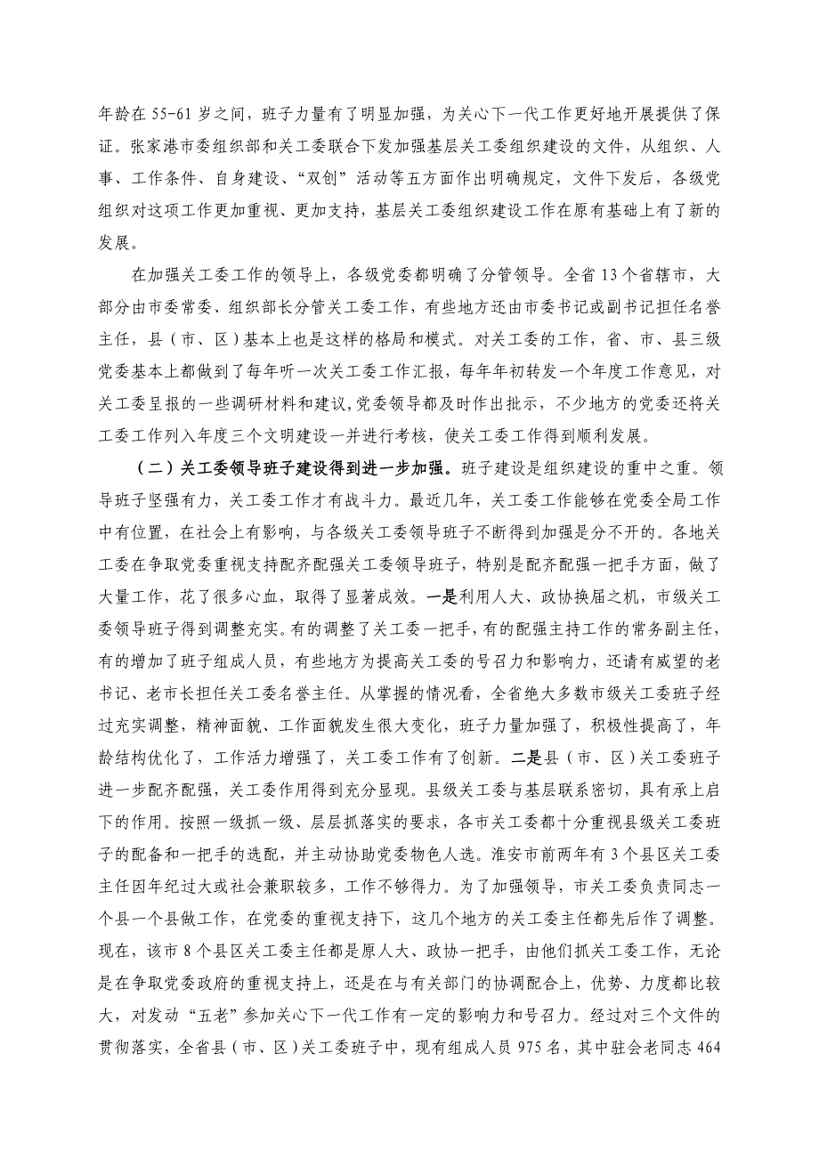 (组织设计）在全省关工委组织建设工作座谈会上的讲话_第3页