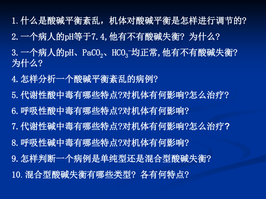 酸碱平衡紊乱(研究生)研究报告_第3页