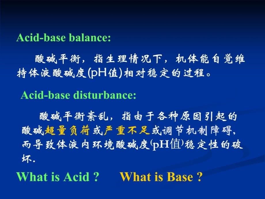 酸碱平衡紊乱(研究生)研究报告_第5页