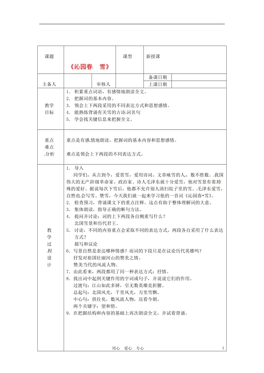 浙江省绍兴县杨汛桥镇中学九年级语文上册 沁园春1教学案 人教新课标版.doc_第1页