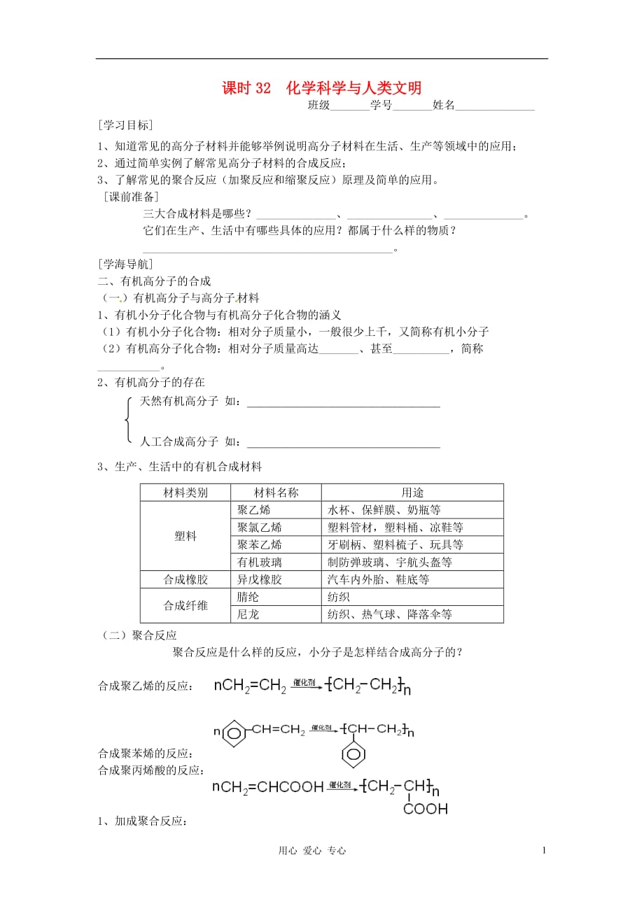 高中化学 课时32 化学科学与人类文明学案 苏教版必修2.doc_第1页