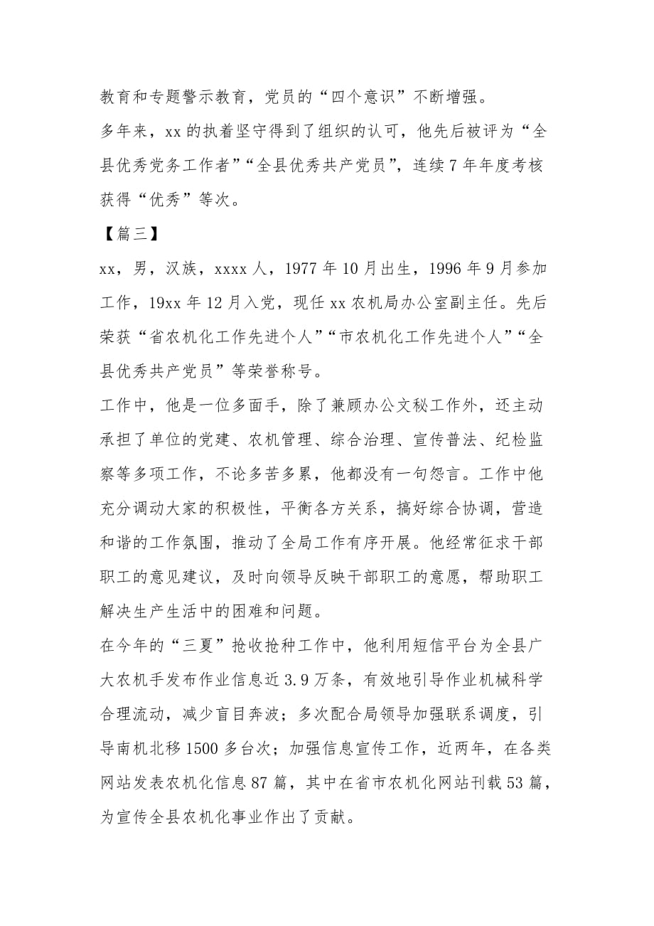 优秀党员先进个人简要优秀事迹6篇_第3页