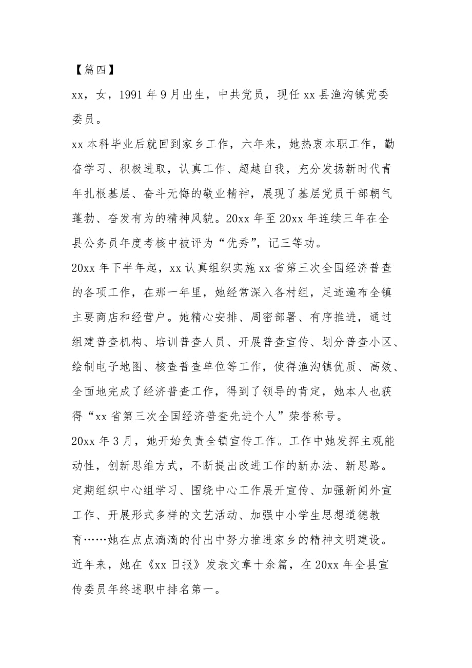 优秀党员先进个人简要优秀事迹6篇_第4页