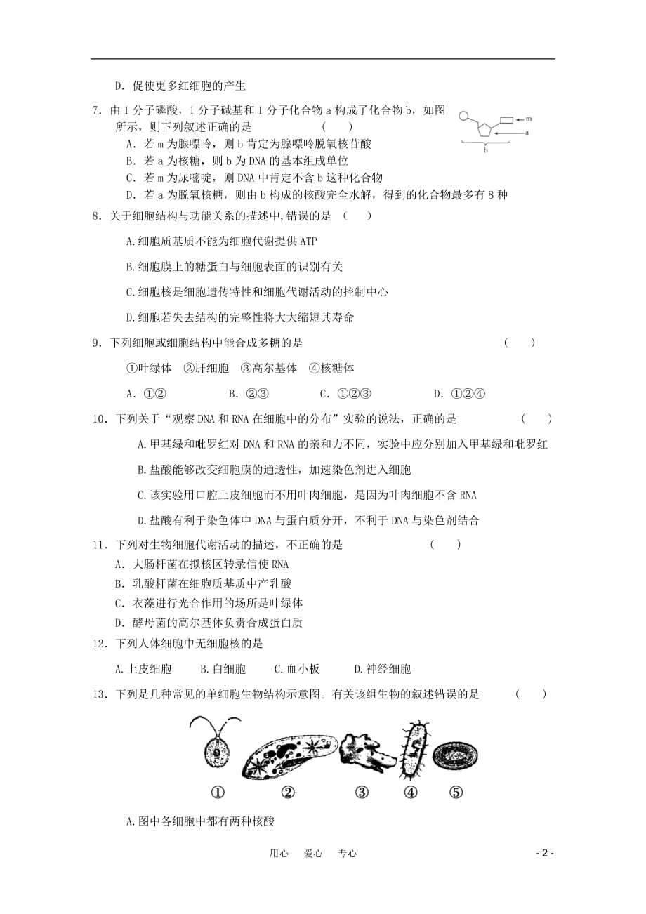 山东省德州市2011-2012学年高一生物上学期期中模拟测试14.doc_第2页