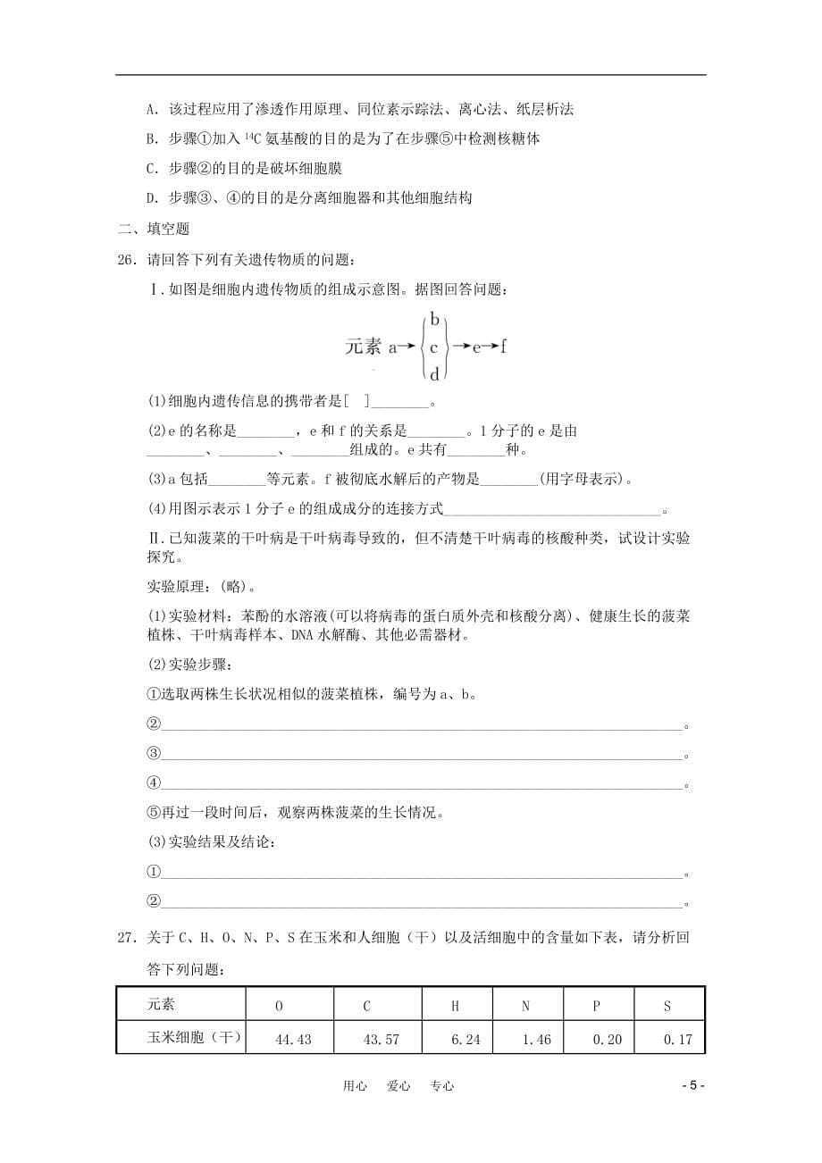 山东省德州市2011-2012学年高一生物上学期期中模拟测试14.doc_第5页