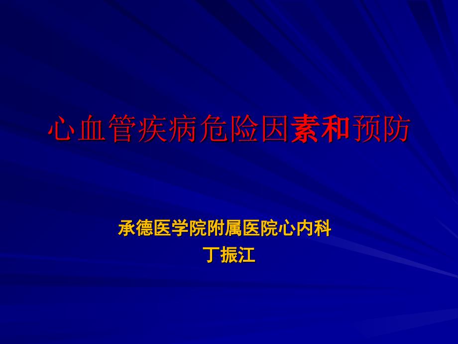 心血管危险因素和预防研究报告_第1页