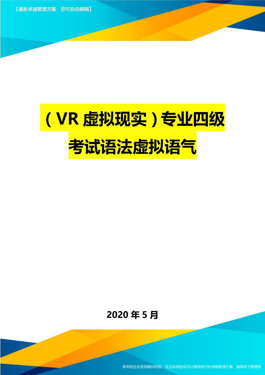 （VR虚拟现实）专业四级考试语法虚拟语气._第1页