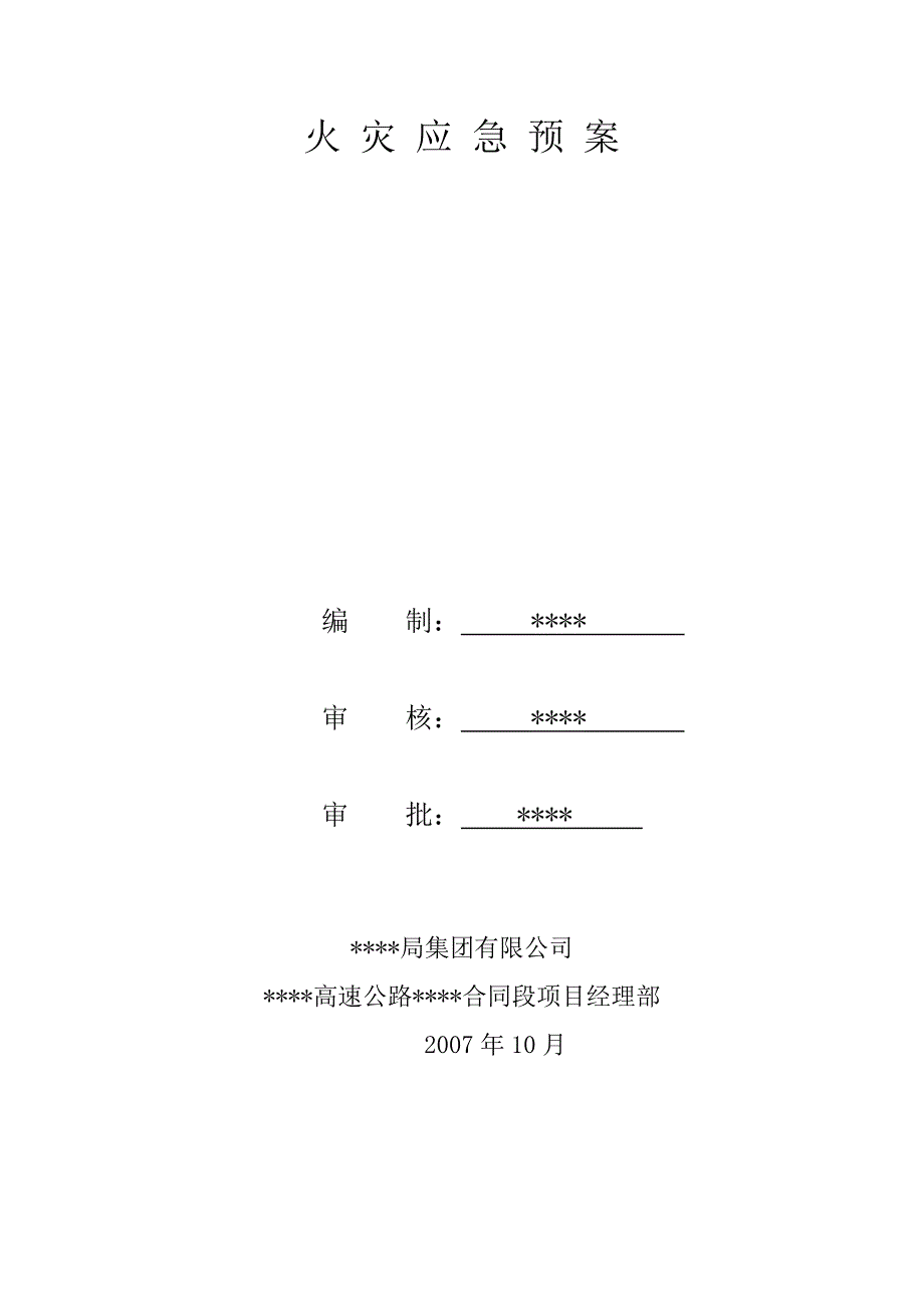 最新精品火灾应急预案_第1页