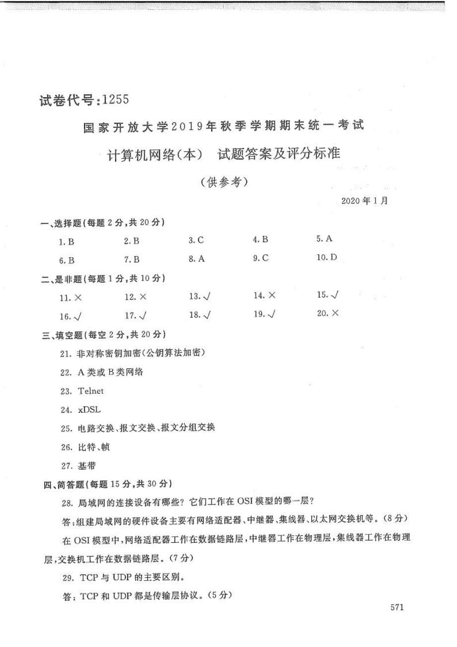 计算机网络(本)-电大2020年1月本科试题_第5页