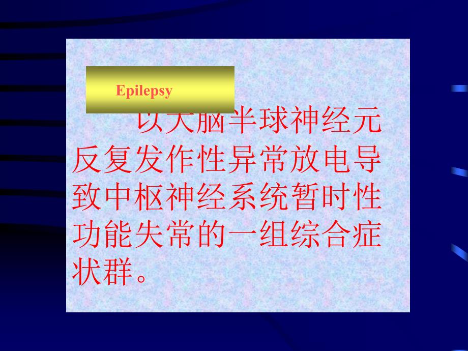 以大脑半球神经元反复发作性异常放电导致中枢神经系统讲义资料_第2页