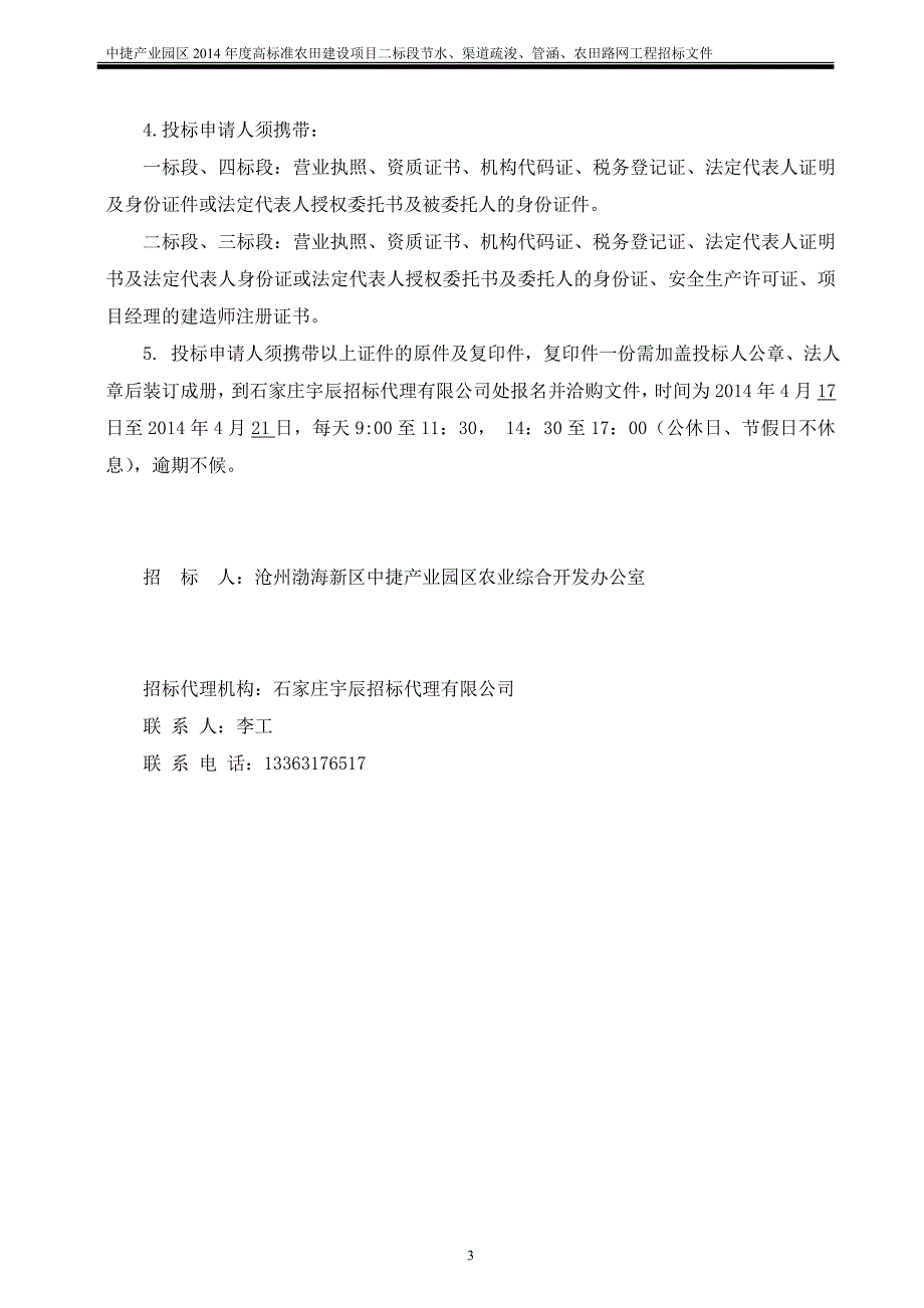 （招标投标 ） 招标文件二标段节水渠道疏浚管涵农田路网工程_第4页