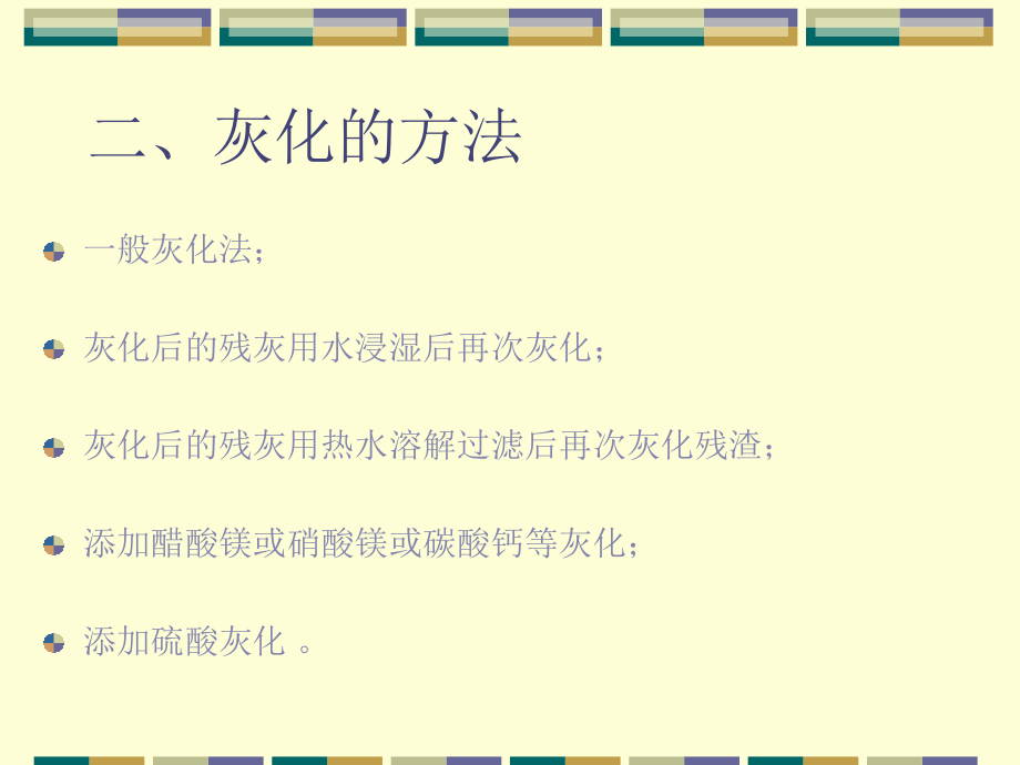 第十三部分植物灰分和各种营养元素的测定教学课件教学教材_第3页