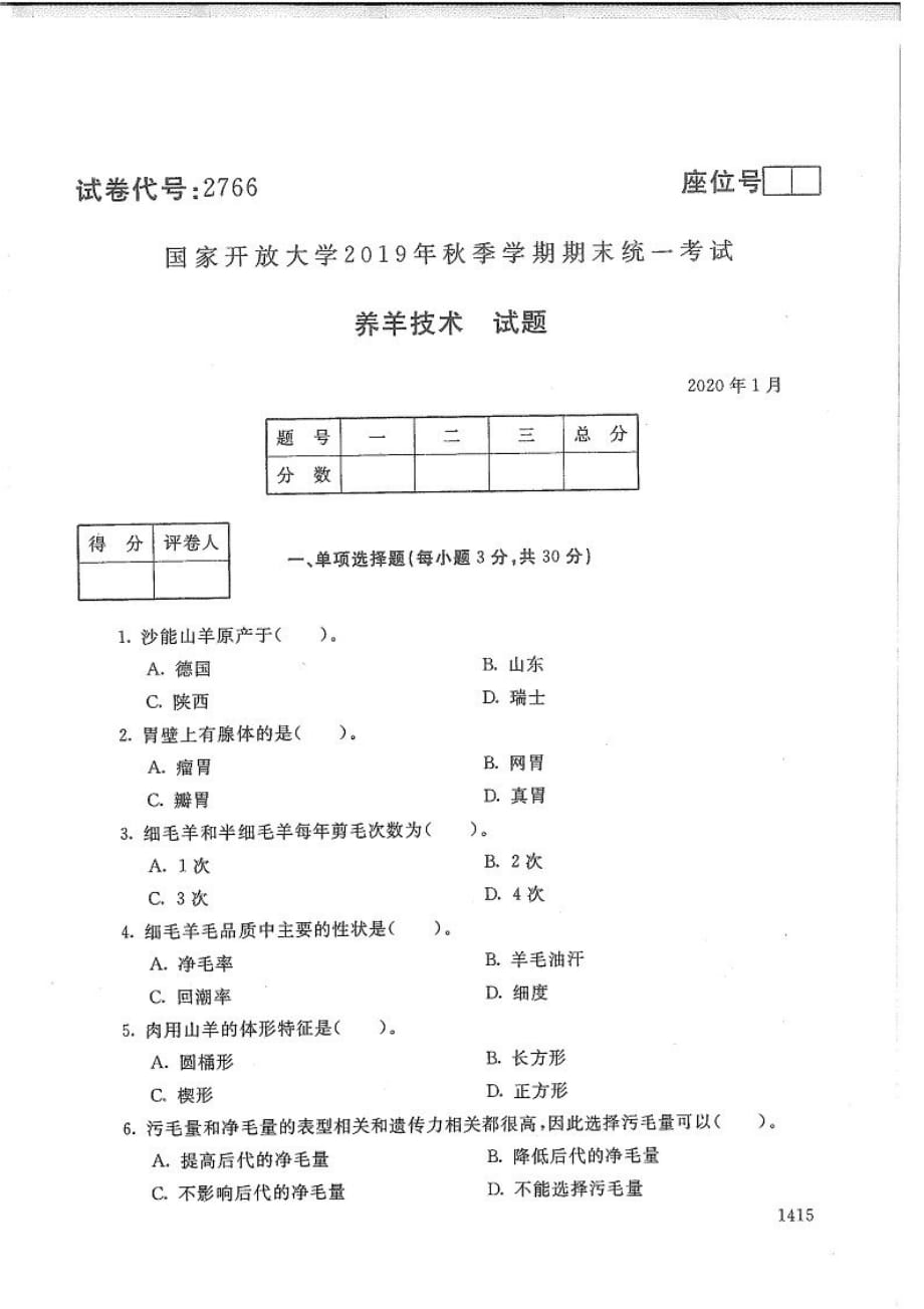 养羊技术-电大2020年1月专科试题_第1页