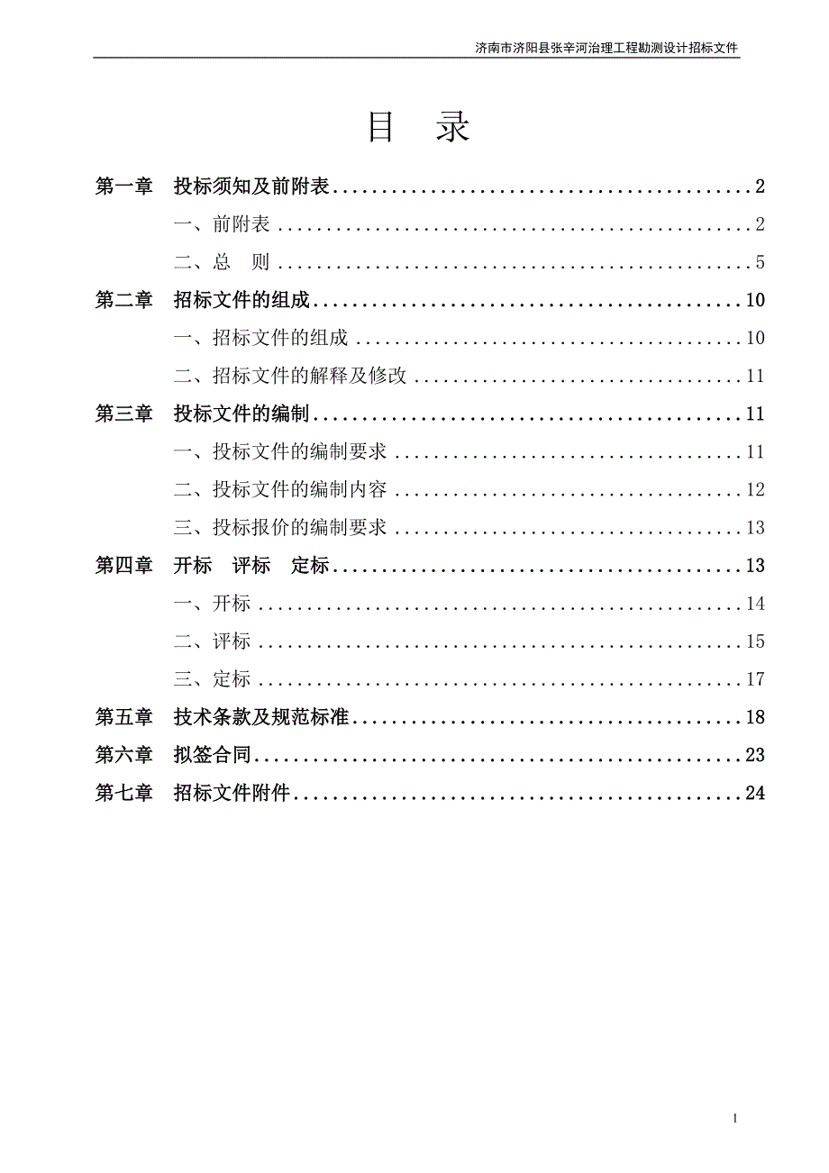 （招标投标 ） 张辛河设计招标文件(定稿)_第2页