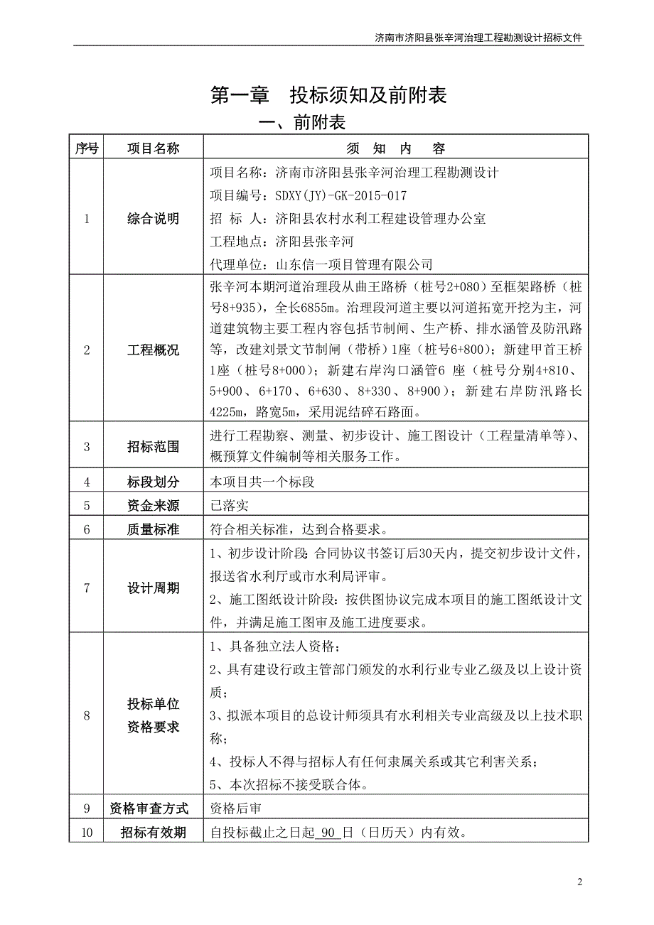 （招标投标 ） 张辛河设计招标文件(定稿)_第3页