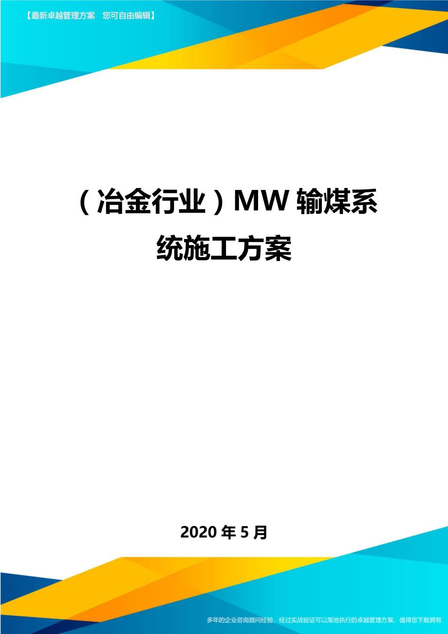 （冶金行业）MW输煤系统施工方案._第1页
