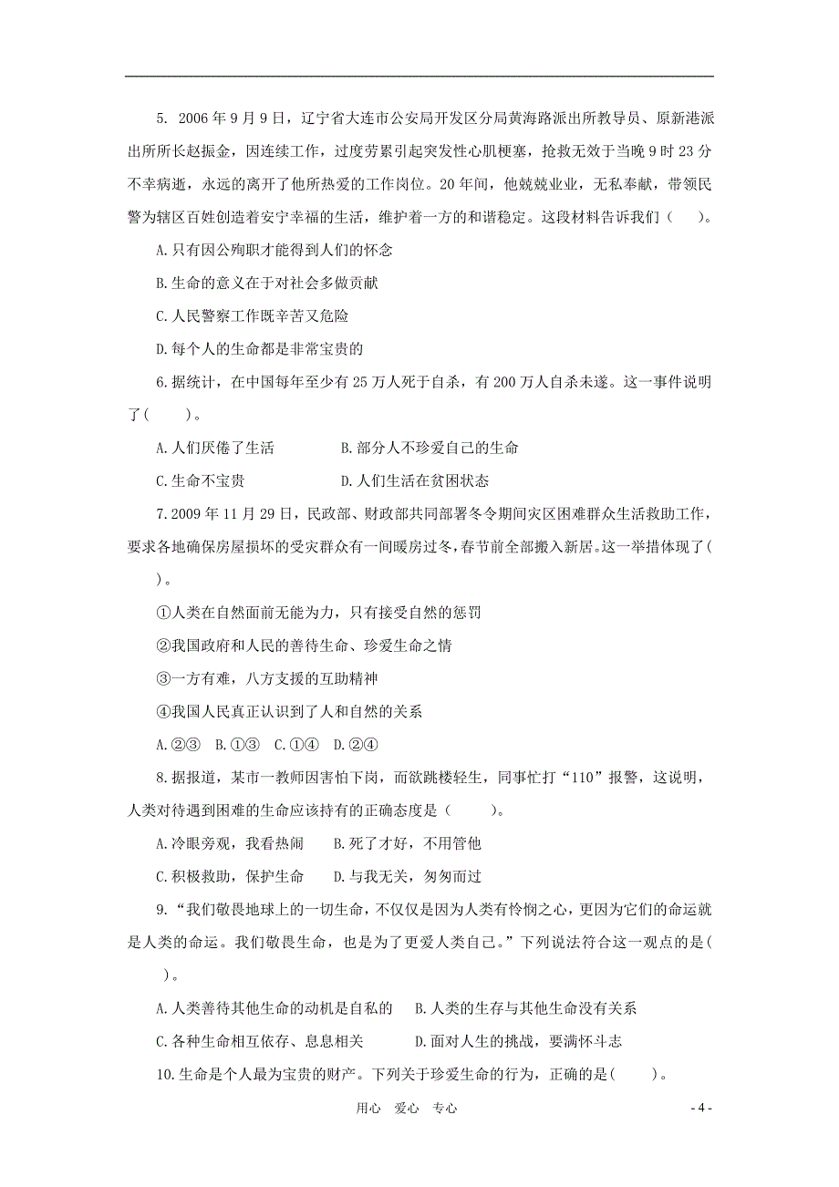 七年级政治下册 第五单元《珍爱生命》单元测试 粤教版.doc_第4页