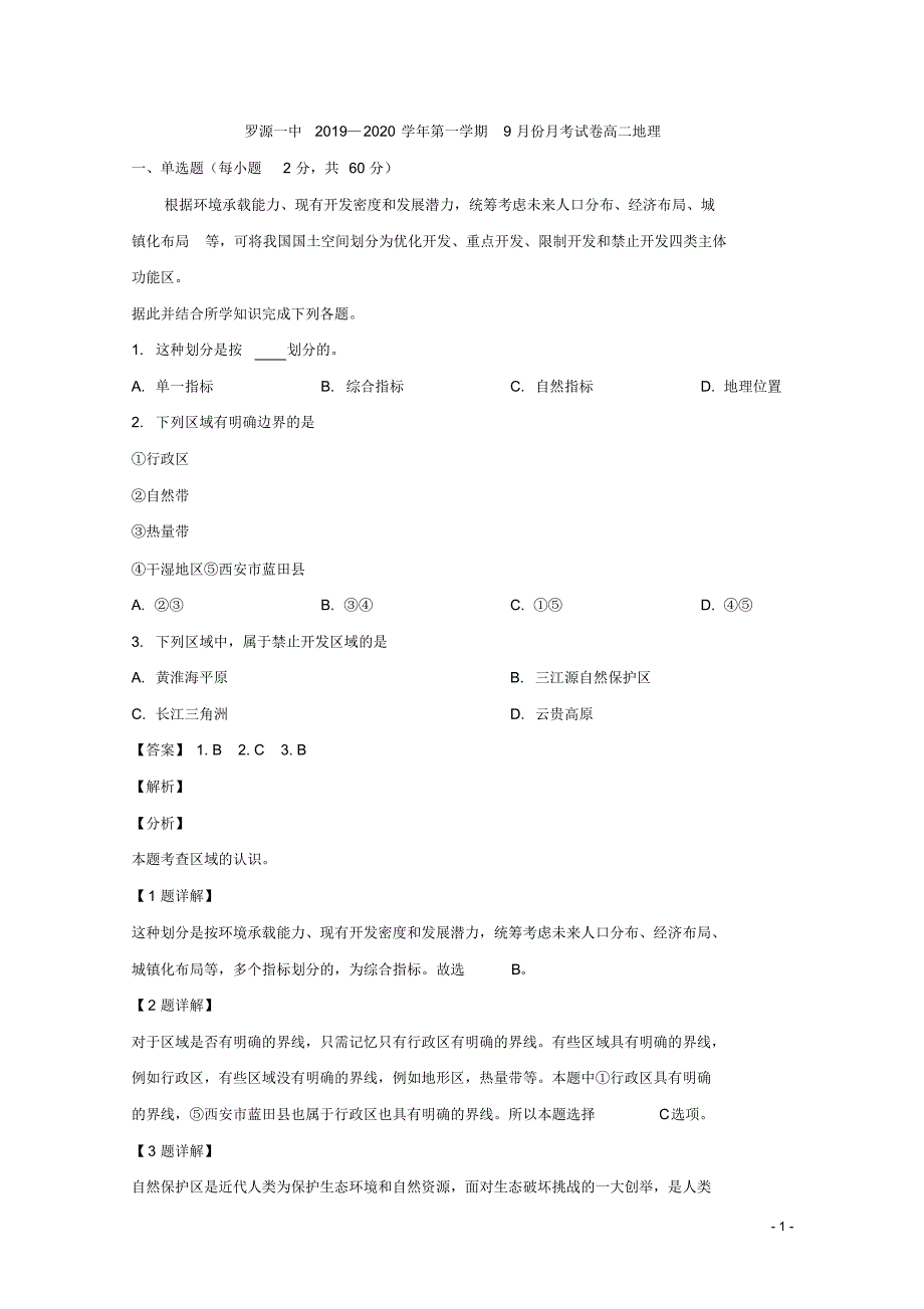 2019-2020年福建省高二上学期第一次月考地理试题解析版（精编）_第1页