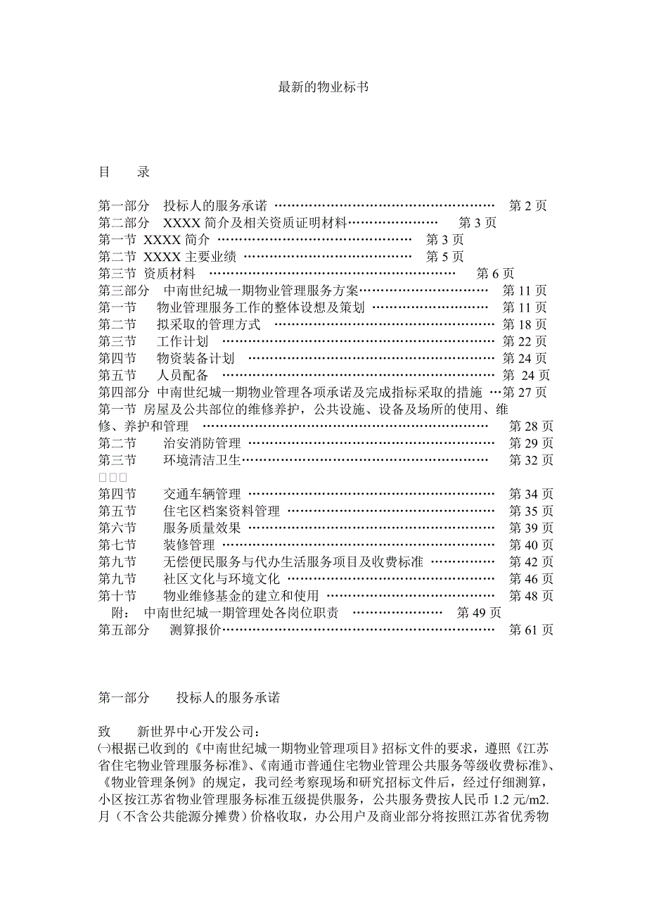 (招标投标）最新的物业标书_第1页